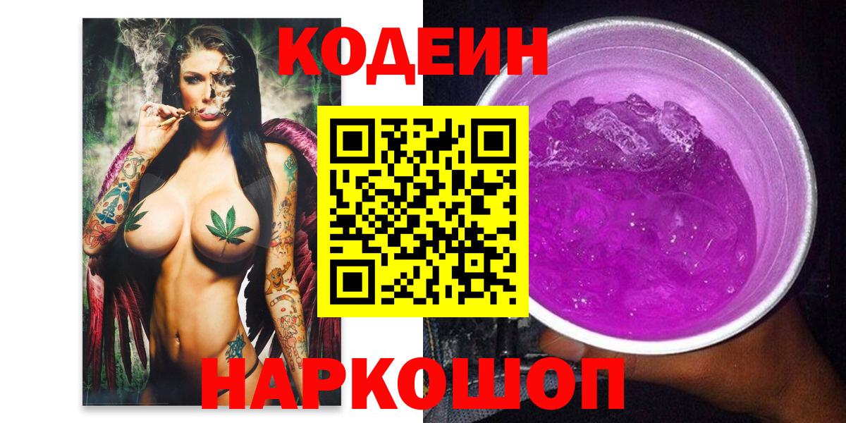 Кодеин Purple Drank Фурманов